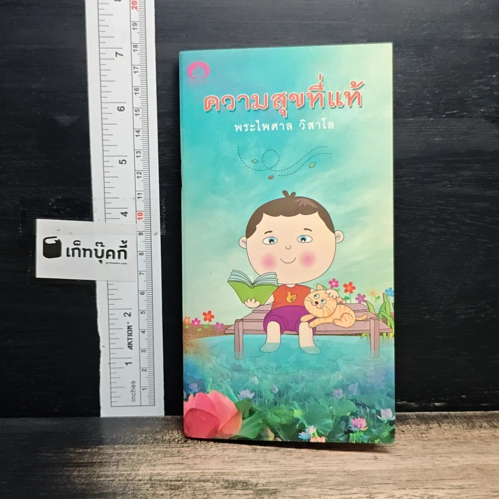 หนังสือ ความสุขที่แท้ รูปที่ 1