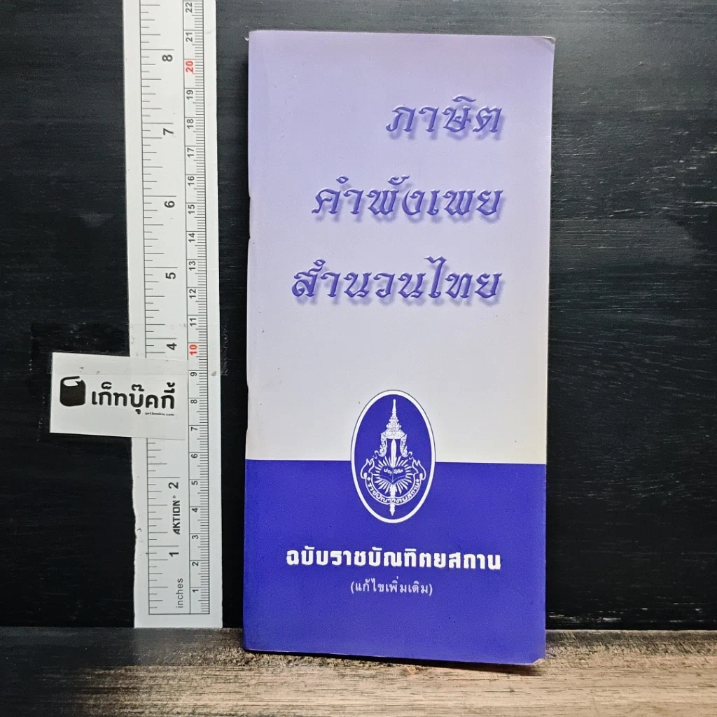 ภาษิต คำพังเพย สำนวนไทย ฉบับราชบัณฑิตยสถาน รูปที่ 1