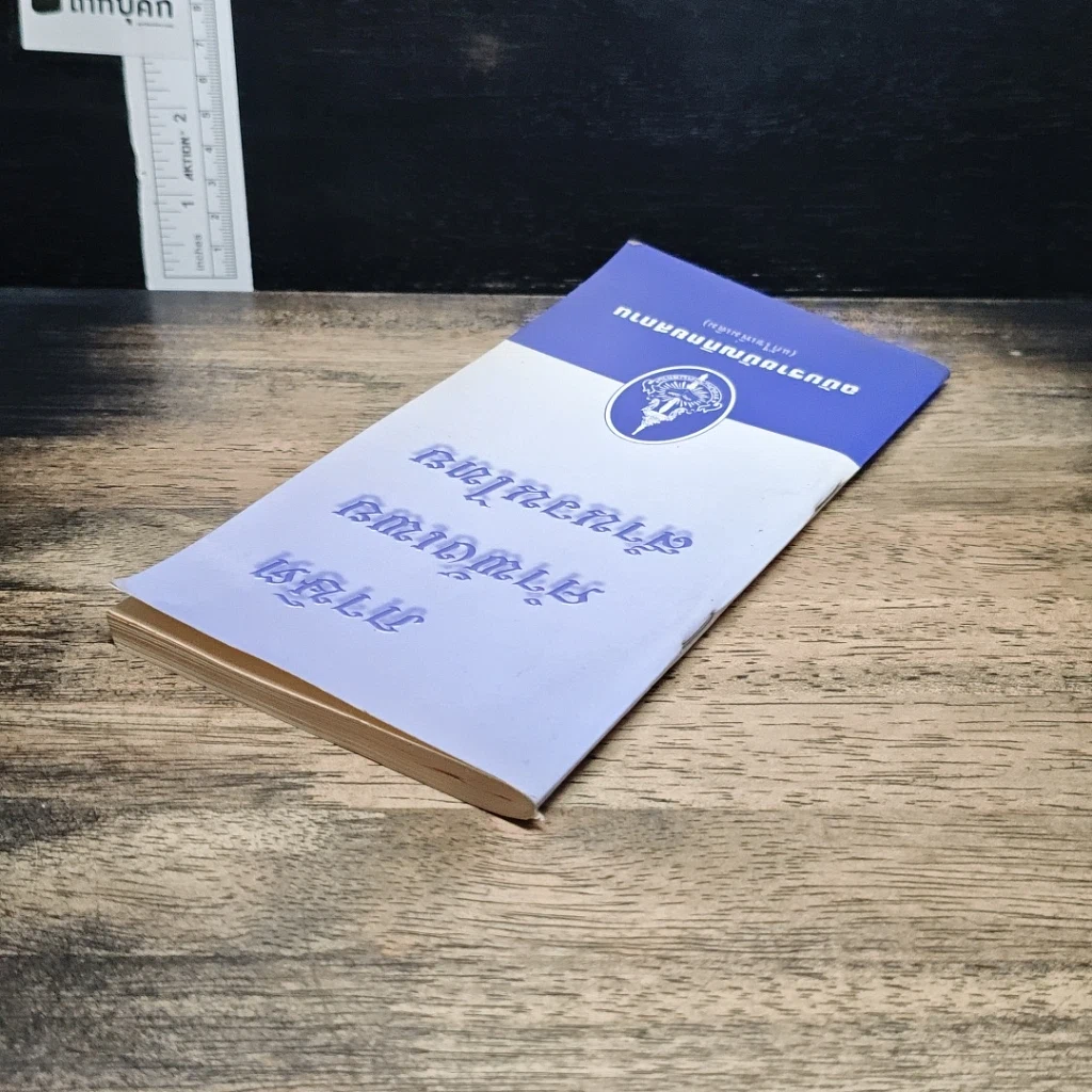 ภาษิต คำพังเพย สำนวนไทย ฉบับราชบัณฑิตยสถาน รูปที่ 5