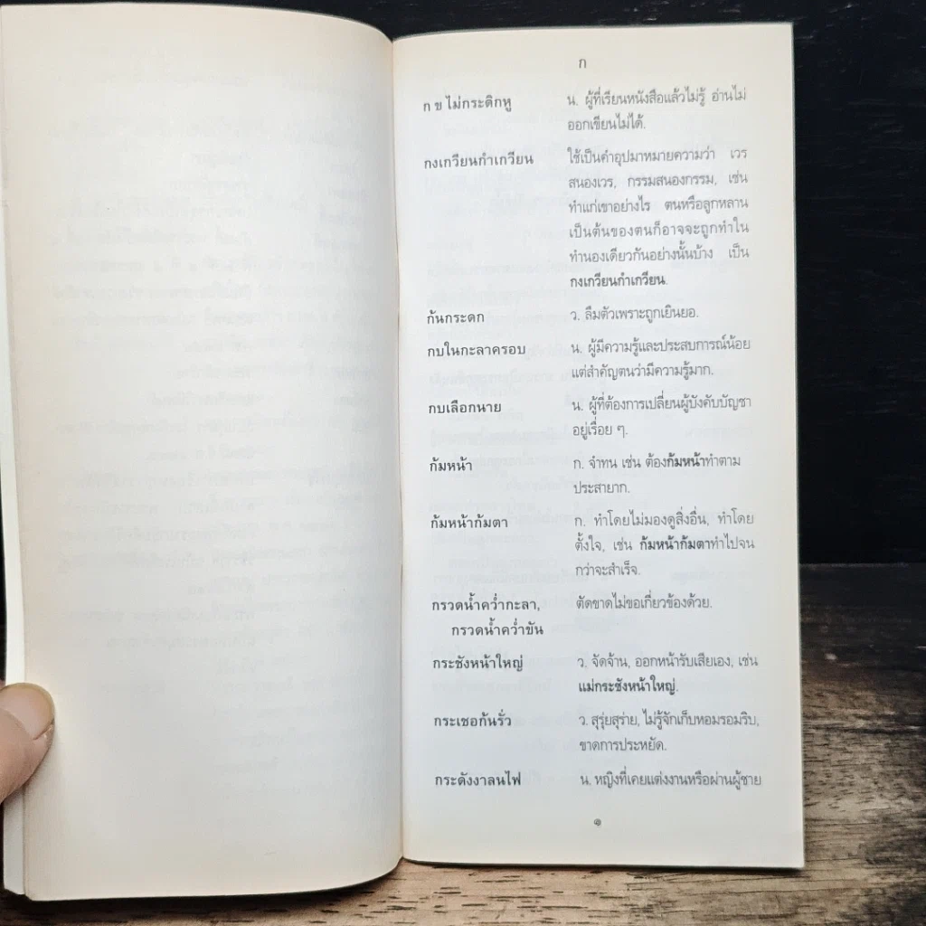 ภาษิต คำพังเพย สำนวนไทย ฉบับราชบัณฑิตยสถาน รูปที่ 9