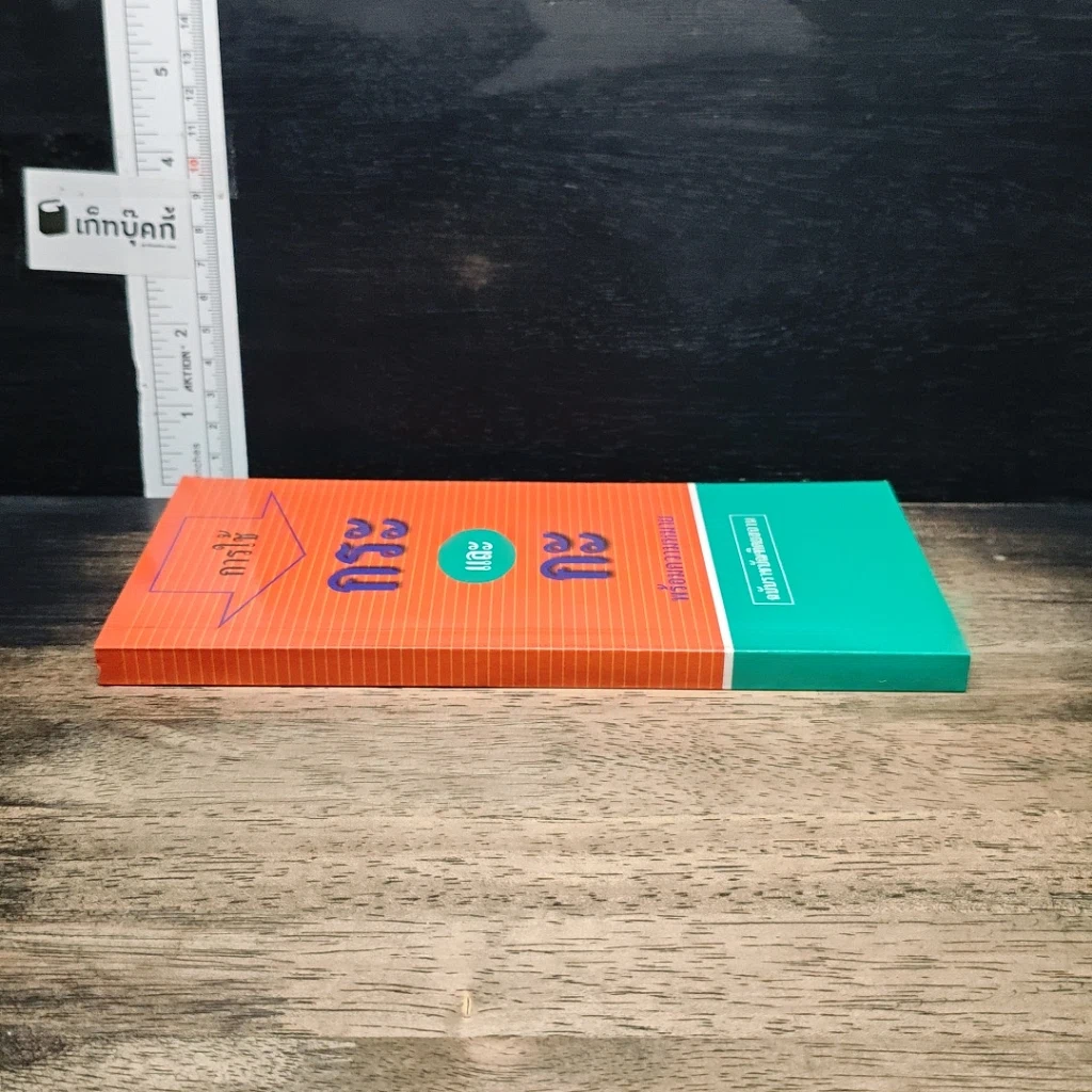 การใช้กระและกะ พร้อมความหมาย ฉบับราชบัณฑิตยสถาน รูปที่ 3