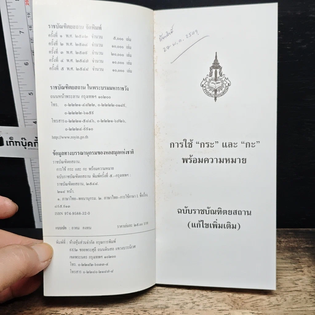 การใช้กระและกะ พร้อมความหมาย ฉบับราชบัณฑิตยสถาน รูปที่ 6