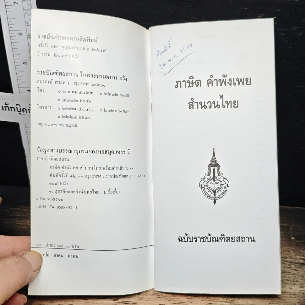 ภาษิต คำพังเพย สำนวนไทย ฉบับราชบัณฑิตยสถาน รูปที่ 6