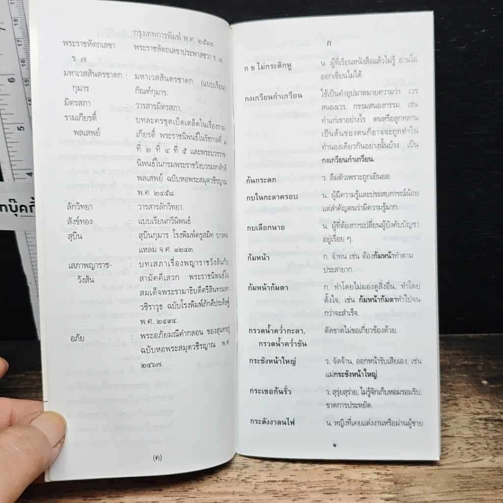 ภาษิต คำพังเพย สำนวนไทย ฉบับราชบัณฑิตยสถาน รูปที่ 8