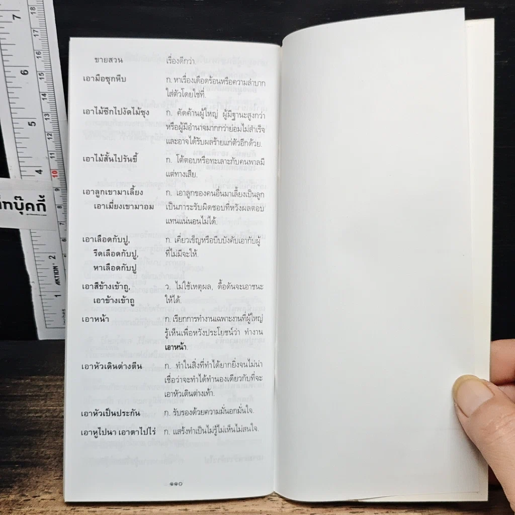 ภาษิต คำพังเพย สำนวนไทย ฉบับราชบัณฑิตยสถาน รูปที่ 9