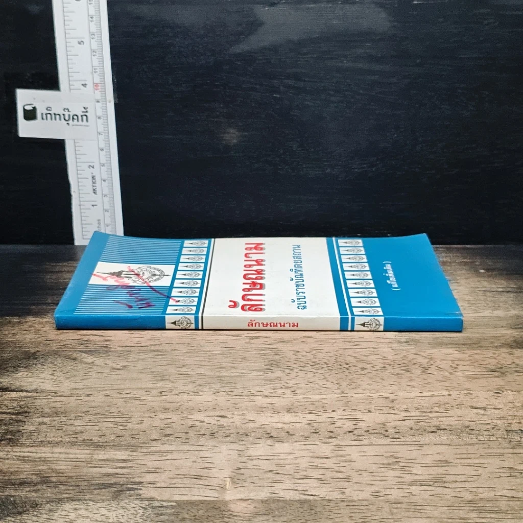ลักษณนาม ฉบับราชบัณฑิตยสถาน รูปที่ 3