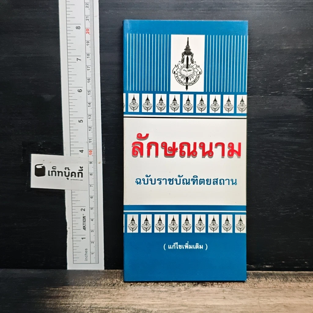 ลักษณนาม ฉบับราชบัณฑิตยสถาน รูปที่ 1