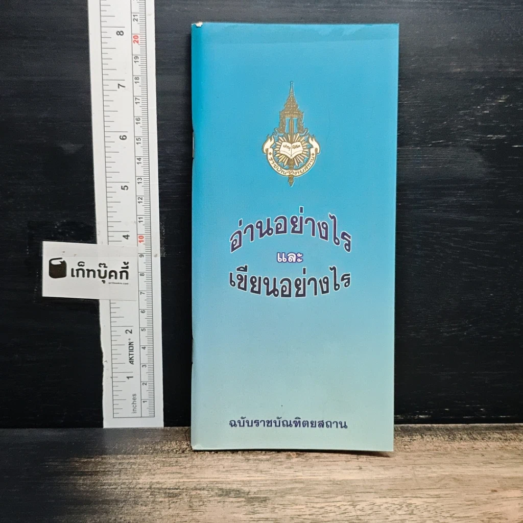อ่านอย่างไรและเขียนอย่างไร ฉบับราชบัณฑิตยสถาน รูปที่ 1
