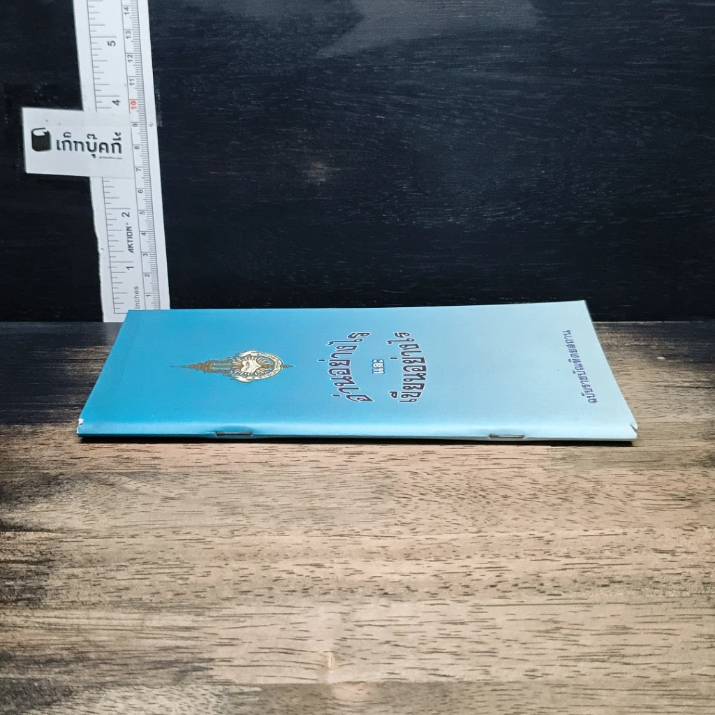 อ่านอย่างไรและเขียนอย่างไร ฉบับราชบัณฑิตยสถาน รูปที่ 3