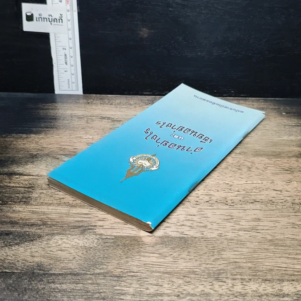 อ่านอย่างไรและเขียนอย่างไร ฉบับราชบัณฑิตยสถาน รูปที่ 5