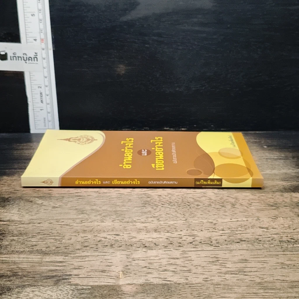 อ่านอย่างไรและเขียนอย่างไร ฉบับราชบัณฑิตยสถาน รูปที่ 3