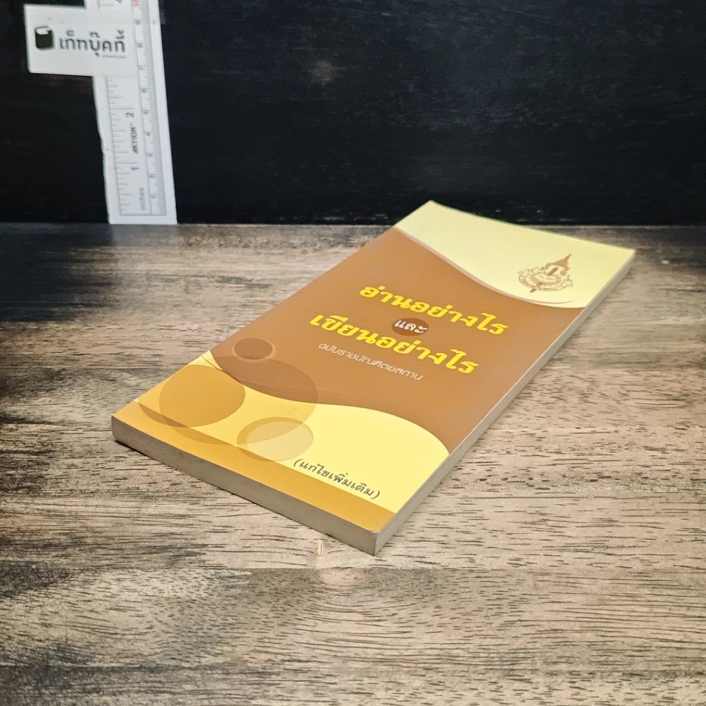 อ่านอย่างไรและเขียนอย่างไร ฉบับราชบัณฑิตยสถาน รูปที่ 4