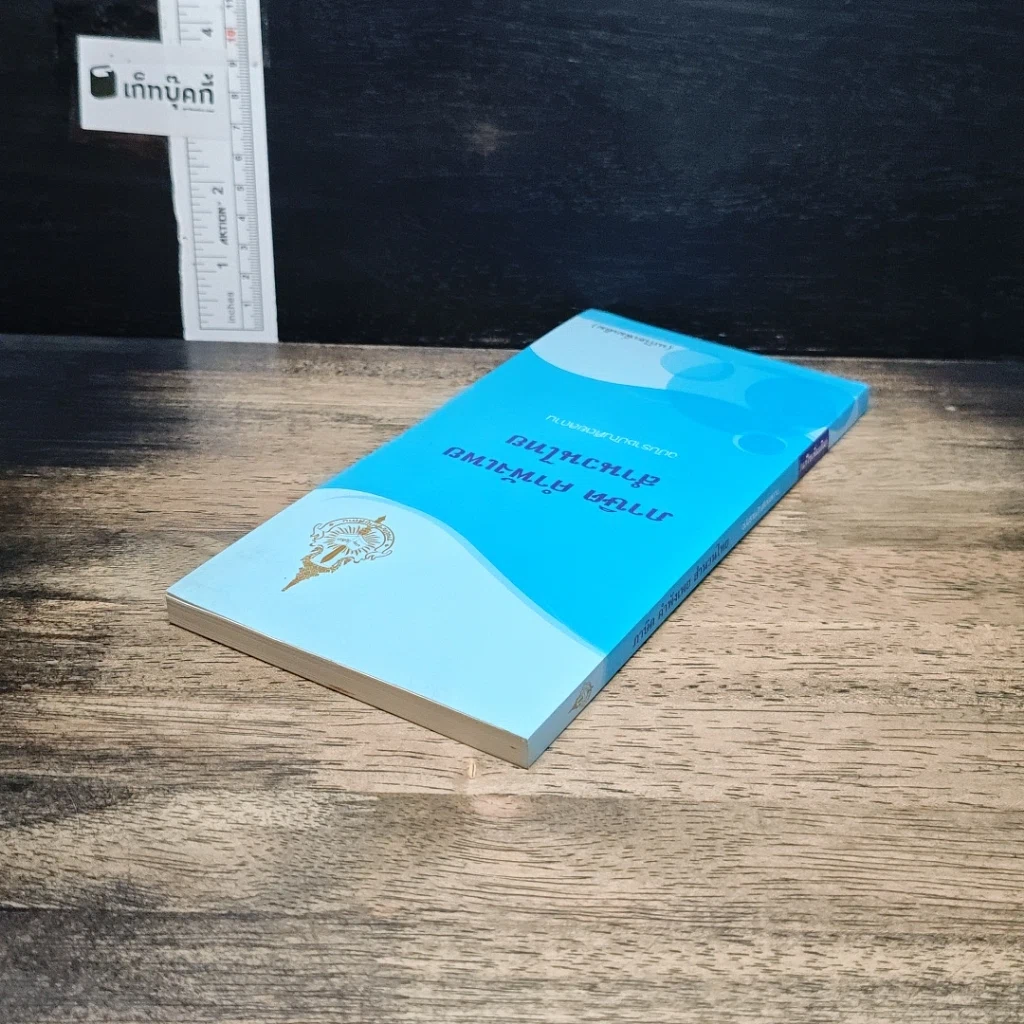 ภาษิต คำพังเพย สำนวนไทย ฉบับราชบัณฑิตยสถาน รูปที่ 5