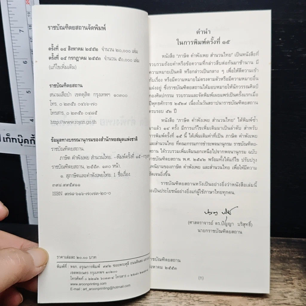 ภาษิต คำพังเพย สำนวนไทย ฉบับราชบัณฑิตยสถาน รูปที่ 6