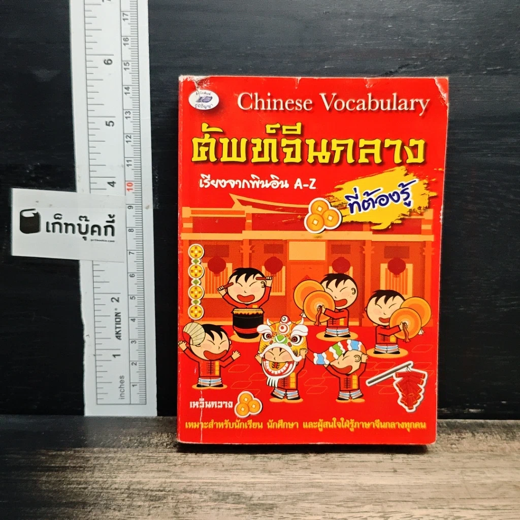 ศัพท์จีนกลางที่ต้องรู้ เรียงจากพินอิน A-Z รูปที่ 1