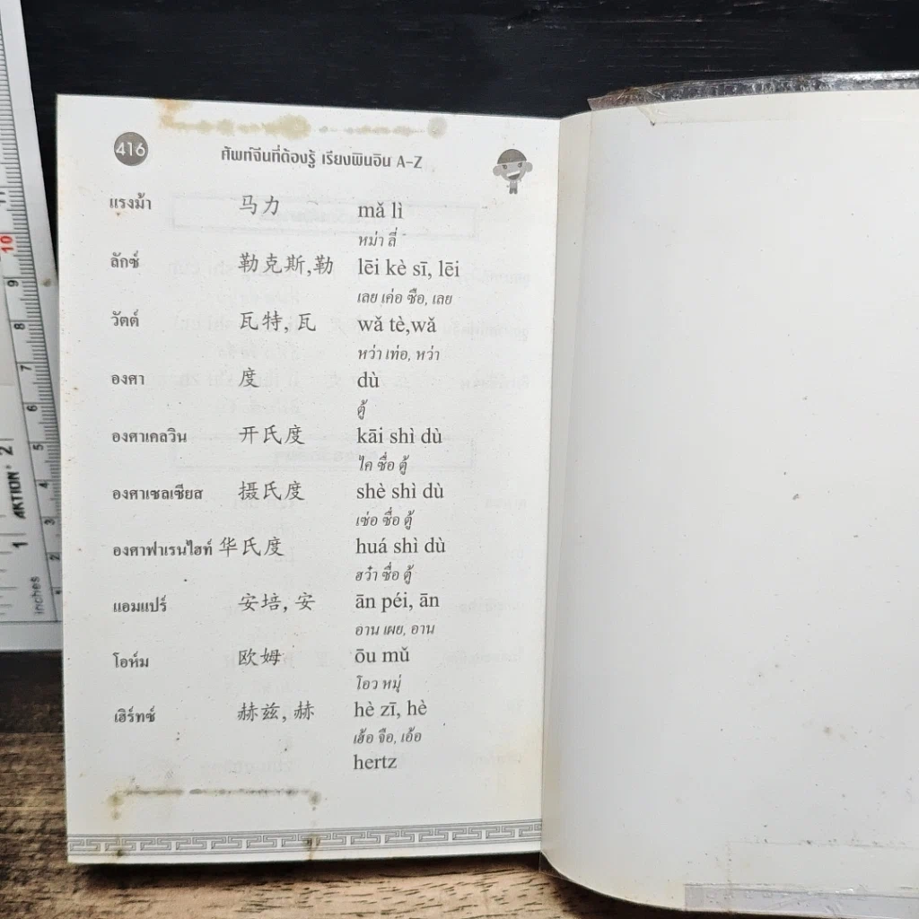 ศัพท์จีนกลางที่ต้องรู้ เรียงจากพินอิน A-Z รูปที่ 8