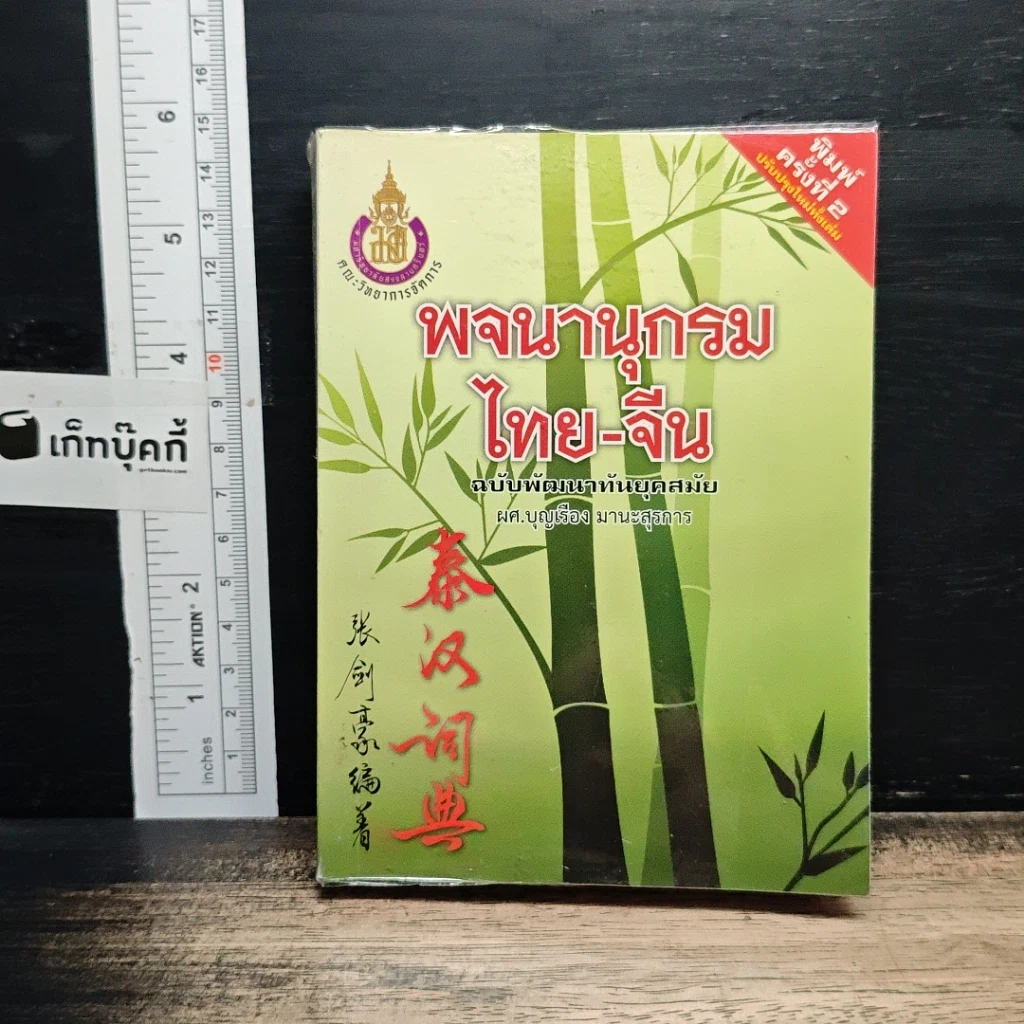 พจนานุกรมไทย-จีน ฉบับพัฒนาทันยุคสมัย รูปที่ 1