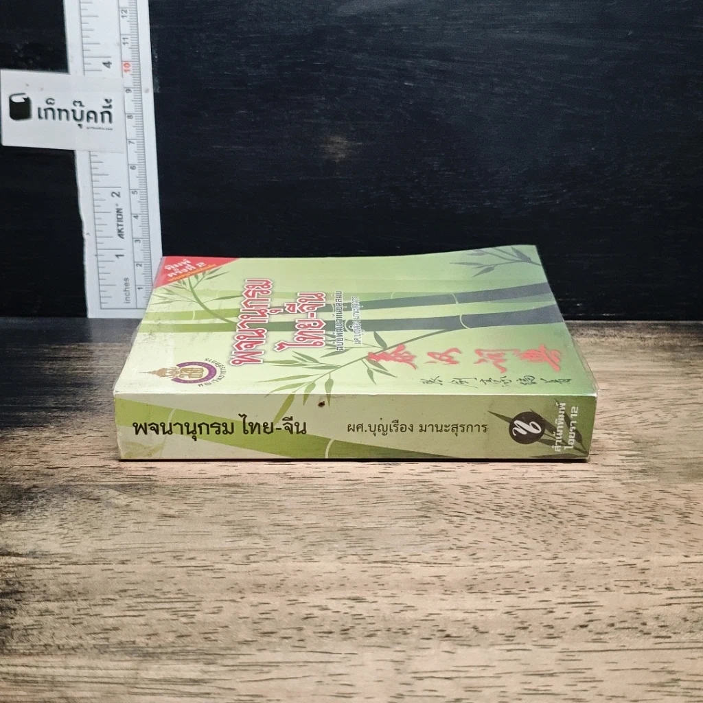 พจนานุกรมไทย-จีน ฉบับพัฒนาทันยุคสมัย รูปที่ 3