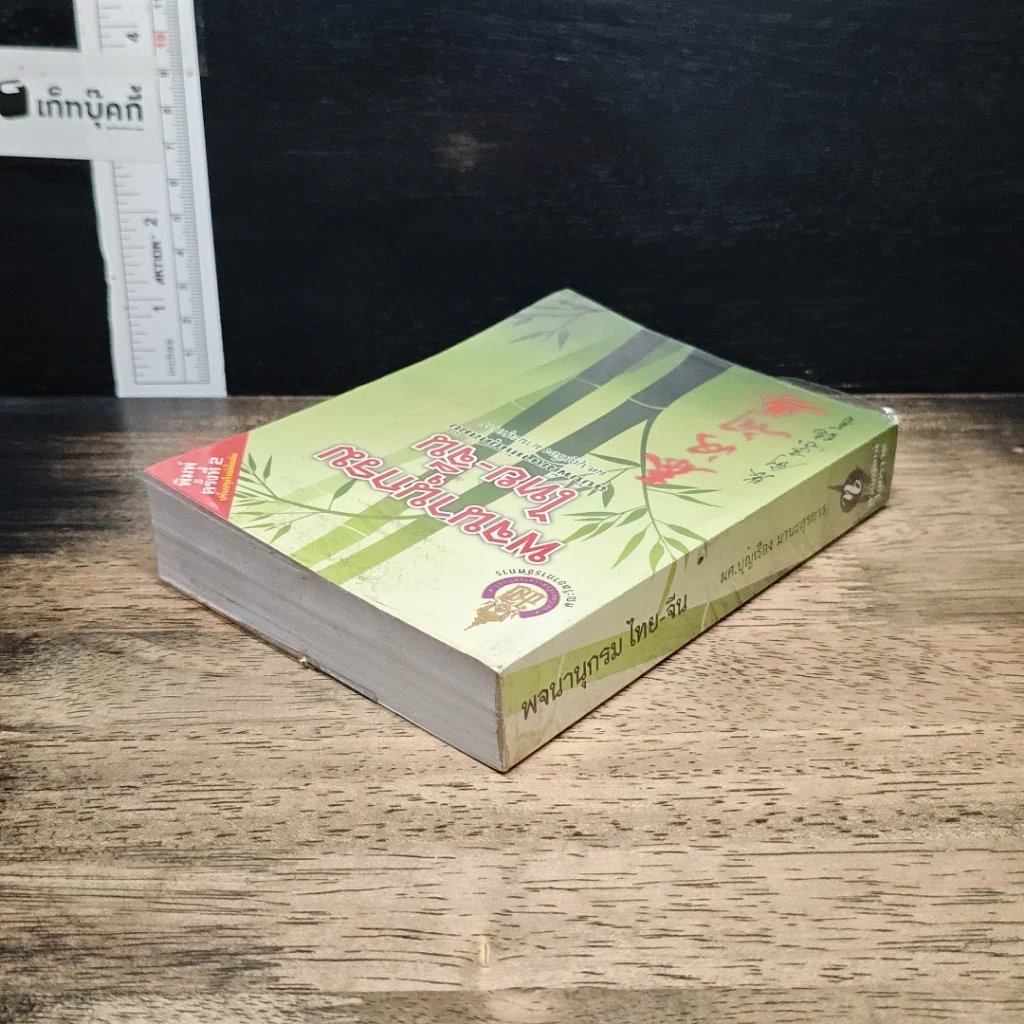พจนานุกรมไทย-จีน ฉบับพัฒนาทันยุคสมัย รูปที่ 5