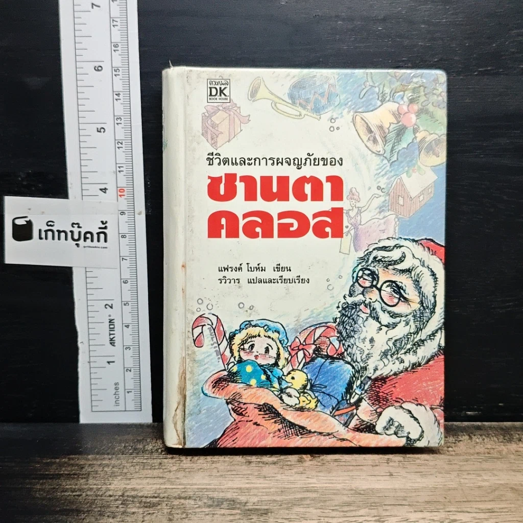 ชีวิตและการผจญภัยของซานตาคลอส รูปที่ 1