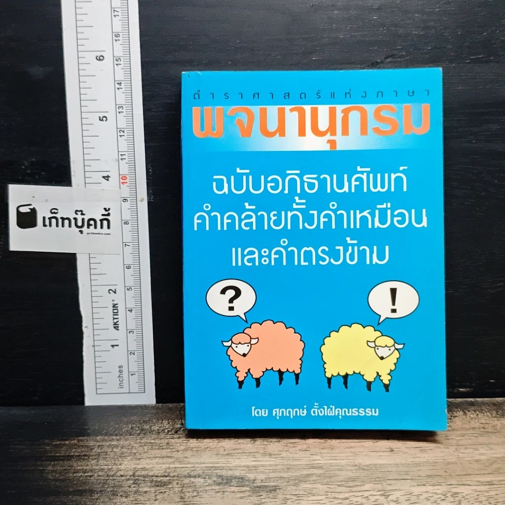 พจนานุกรม ฉบับอภิธานศัพท์ คำคล้ายทั้งคำเหมือน และคำตรงข้าม รูปที่ 1