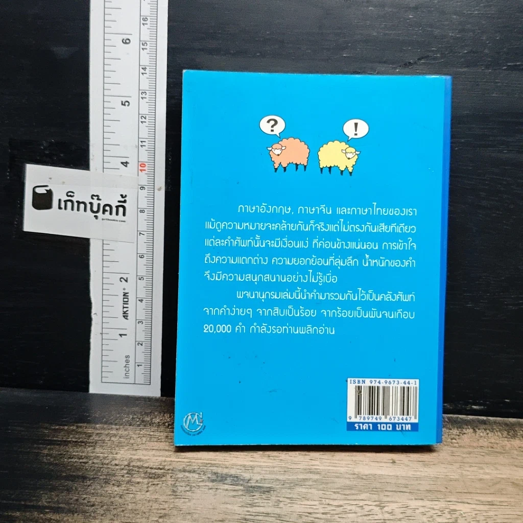 พจนานุกรม ฉบับอภิธานศัพท์ คำคล้ายทั้งคำเหมือน และคำตรงข้าม รูปที่ 2