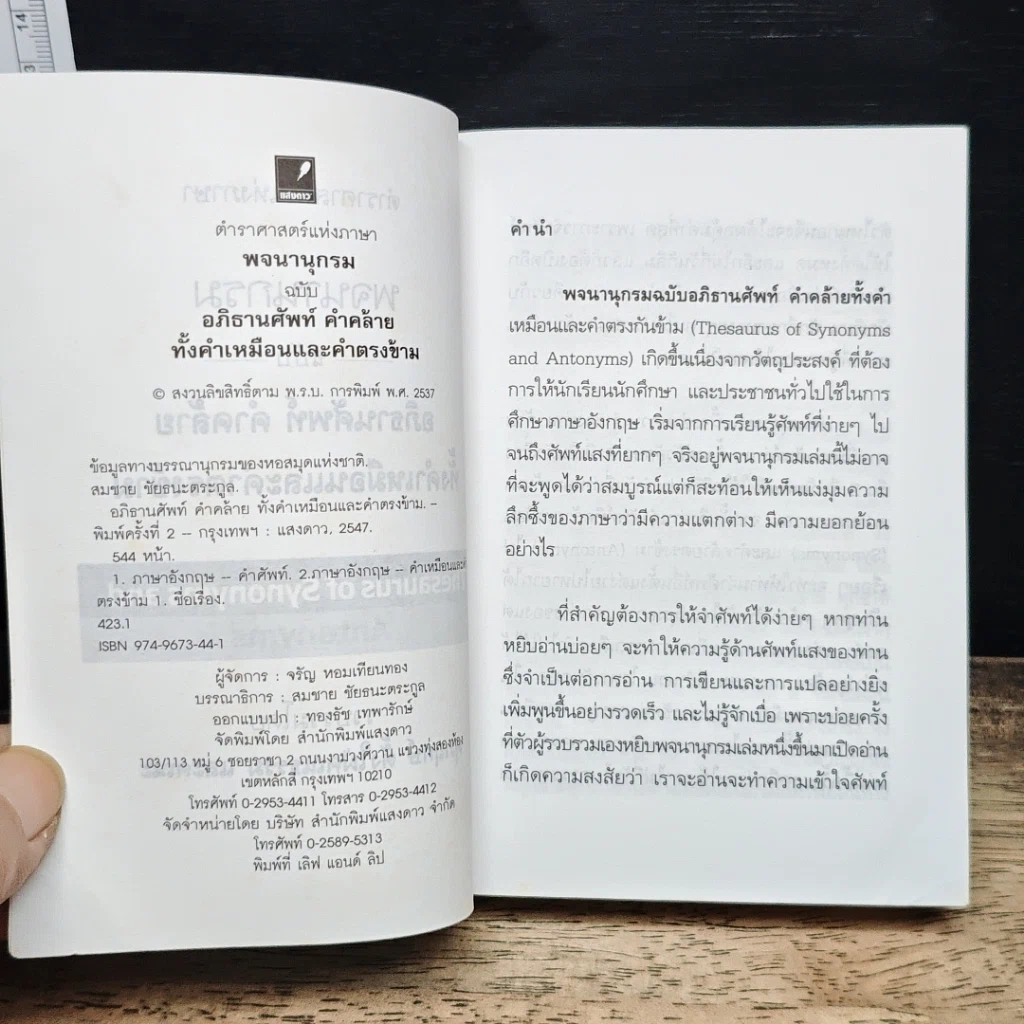 พจนานุกรม ฉบับอภิธานศัพท์ คำคล้ายทั้งคำเหมือน และคำตรงข้าม รูปที่ 6