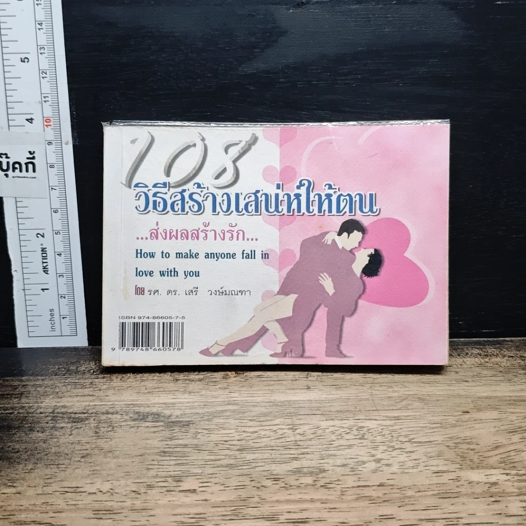 108 วิธีสร้างเสน่ห์ให้ตน ส่งผลสร้างรัก รูปที่ 1