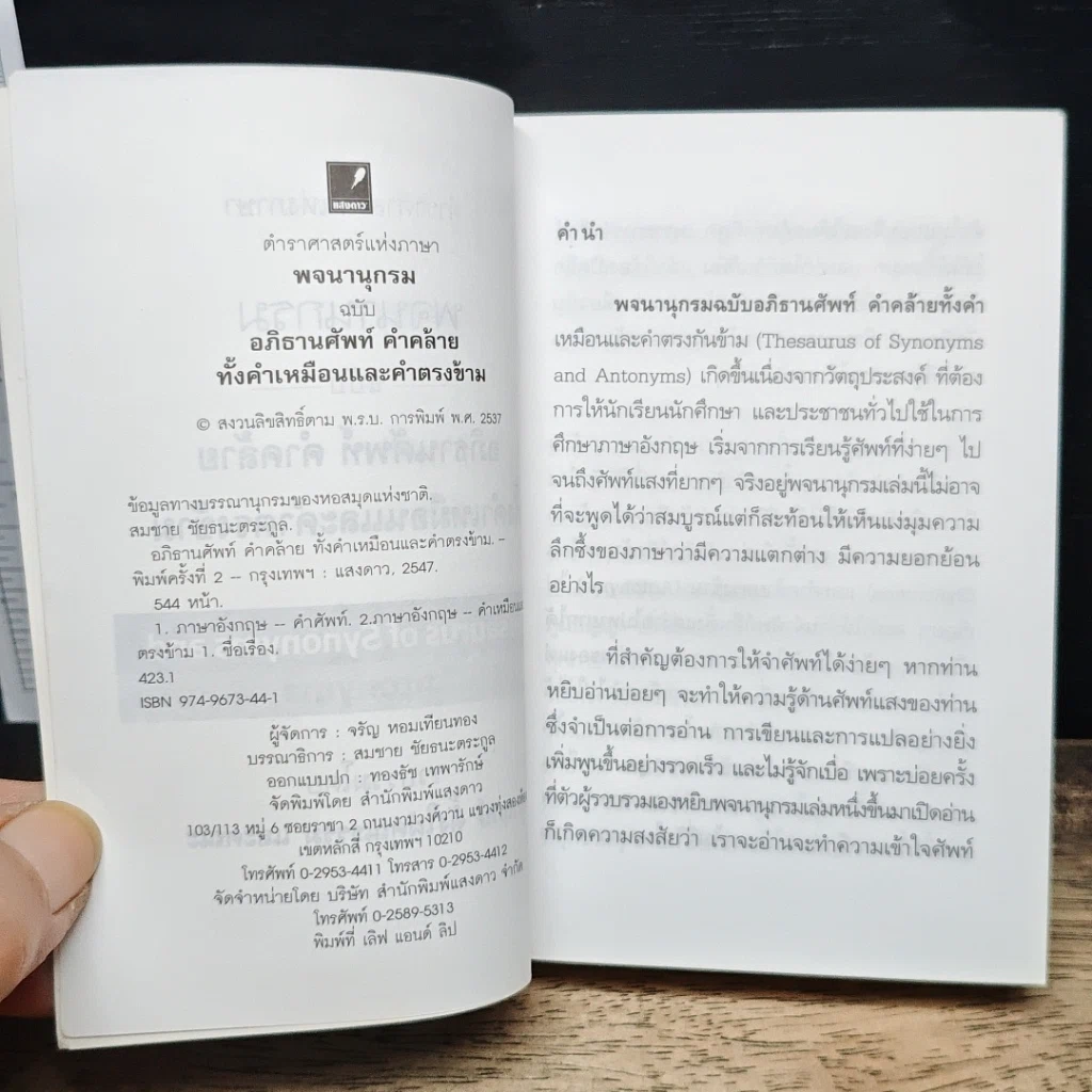 พจนานุกรม ฉบับอภิธานศัพท์ คำคล้ายทั้งคำเหมือน และคำตรงข้าม รูปที่ 7
