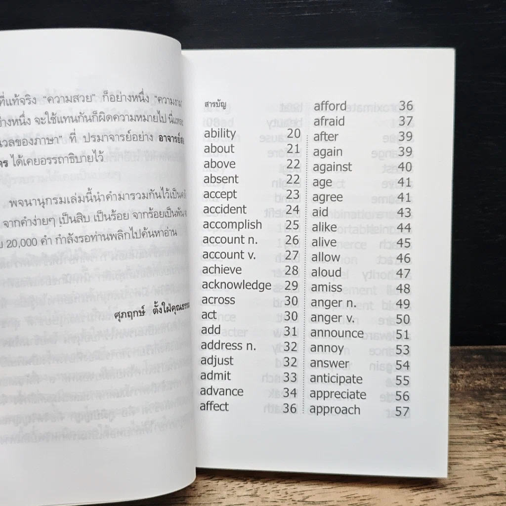 พจนานุกรม ฉบับอภิธานศัพท์ คำคล้ายทั้งคำเหมือน และคำตรงข้าม รูปที่ 8