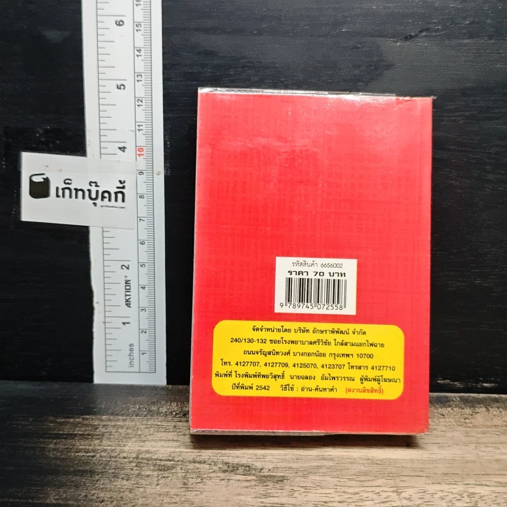 พจนานุกรมคำตรงข้าม (ภาษาอังกฤษ-ภาษาไทย) ฉบับสมบูรณ์ รูปที่ 2