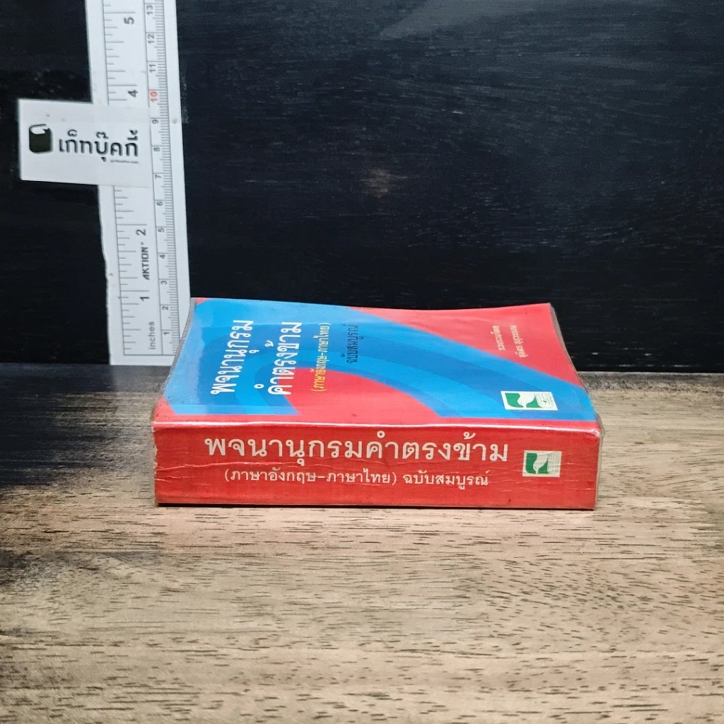 พจนานุกรมคำตรงข้าม (ภาษาอังกฤษ-ภาษาไทย) ฉบับสมบูรณ์ รูปที่ 3