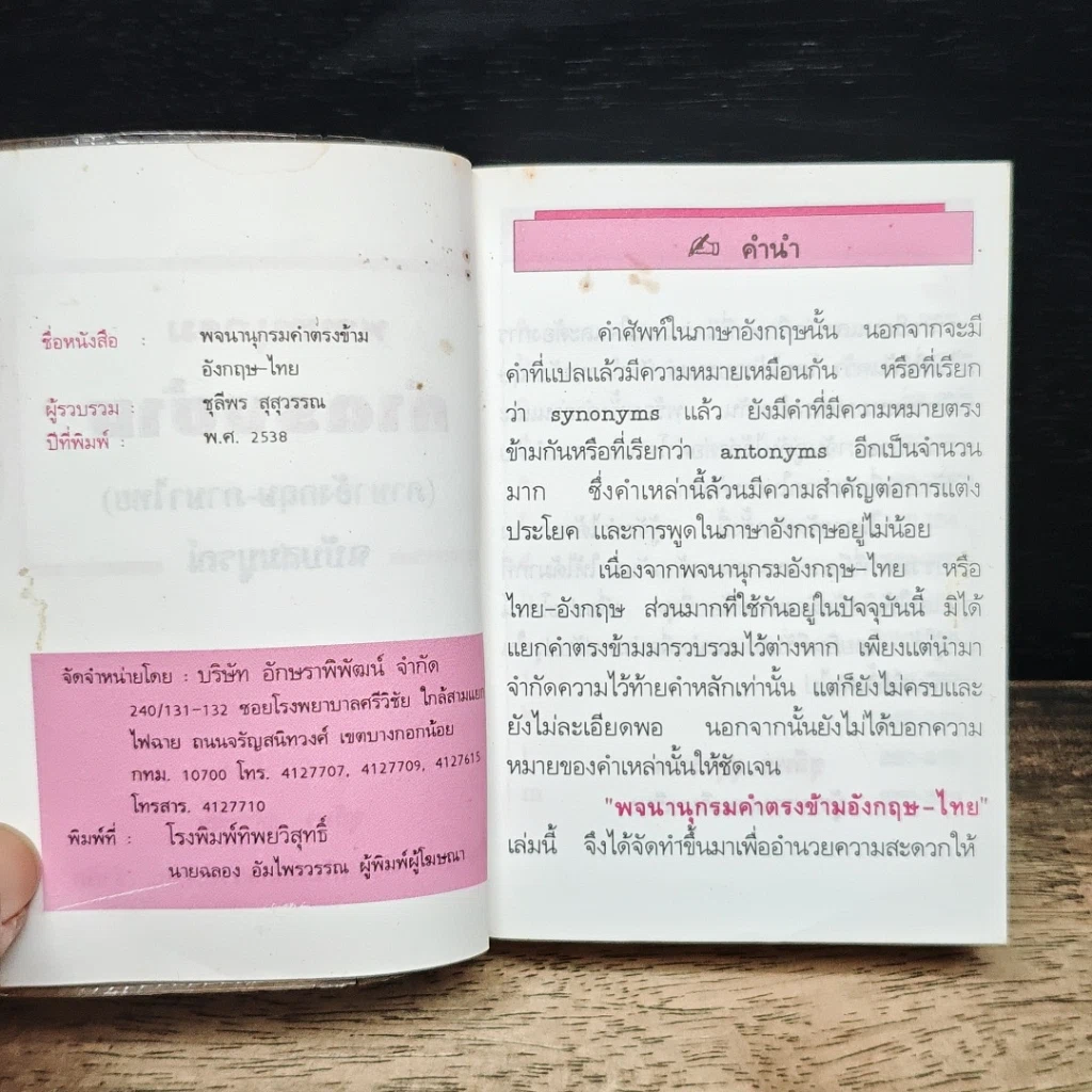พจนานุกรมคำตรงข้าม (ภาษาอังกฤษ-ภาษาไทย) ฉบับสมบูรณ์ รูปที่ 6