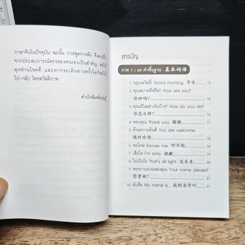 พูดจีนกลางสำหรับการเดินทาง รูปที่ 7