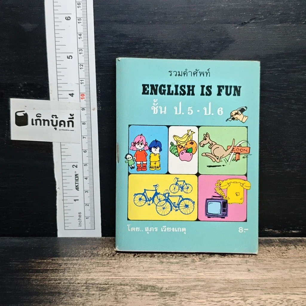 รวมคำศัพท์ English Is Fun ชั้น ป.5 - ป.6 รูปที่ 1
