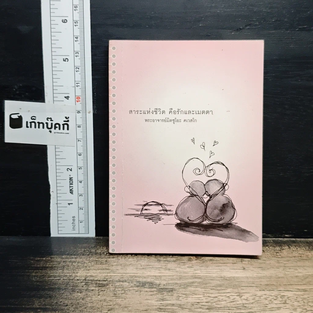 สาระแห่งชีวิต คือรักและเมตตา รูปที่ 1