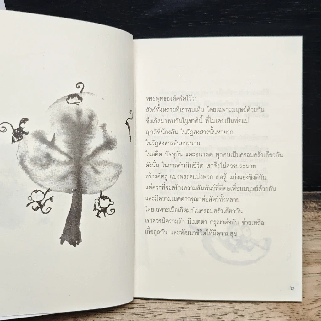 สาระแห่งชีวิต คือรักและเมตตา รูปที่ 7