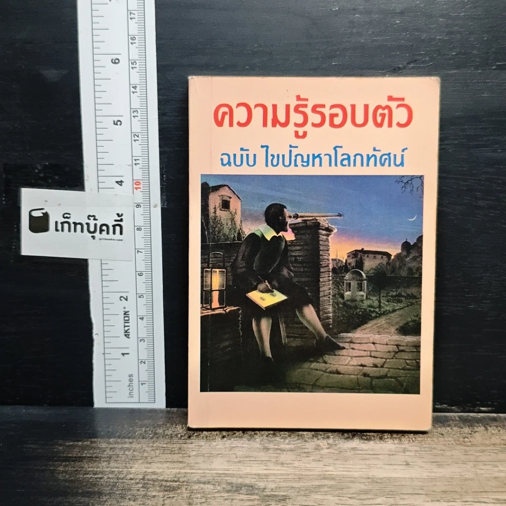 ความรู้รอบตัว ฉบับ ไขปัญหาโลกทัศน์ รูปที่ 1