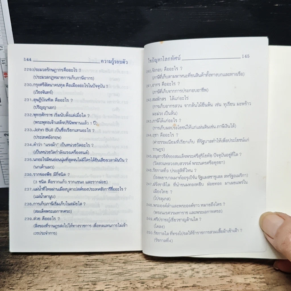 ความรู้รอบตัว ฉบับ ไขปัญหาโลกทัศน์ รูปที่ 9