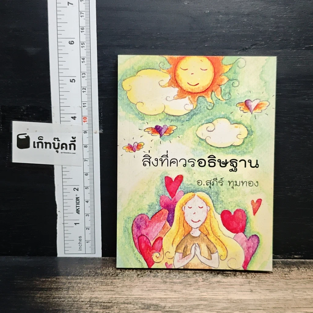 สิ่งที่ควรอธิษฐาน รูปที่ 1
