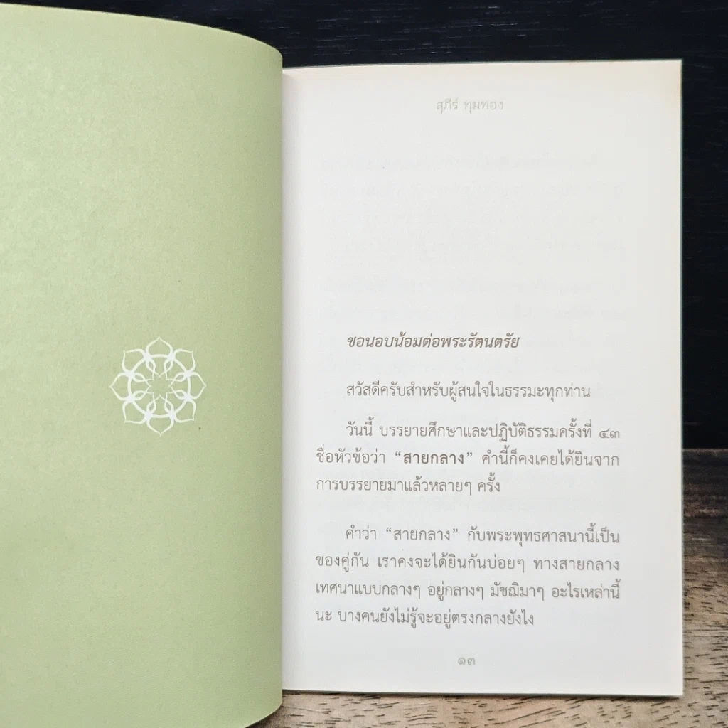 สายกลาง รูปที่ 8