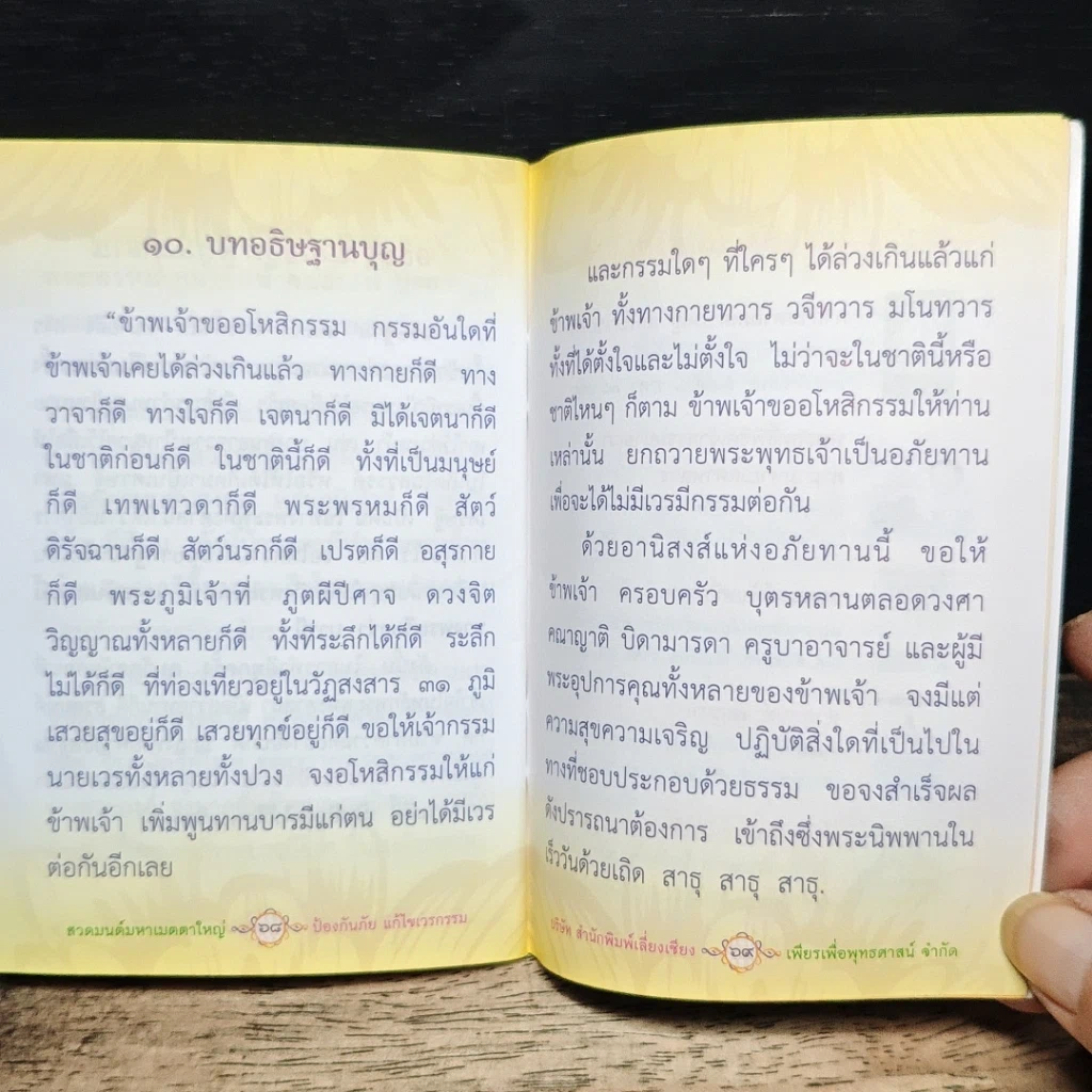 สวดมนต์คาถามหาเมตตาใหญ่ ป้องกันภัย แก้ไขเวรกรรม รูปที่ 9