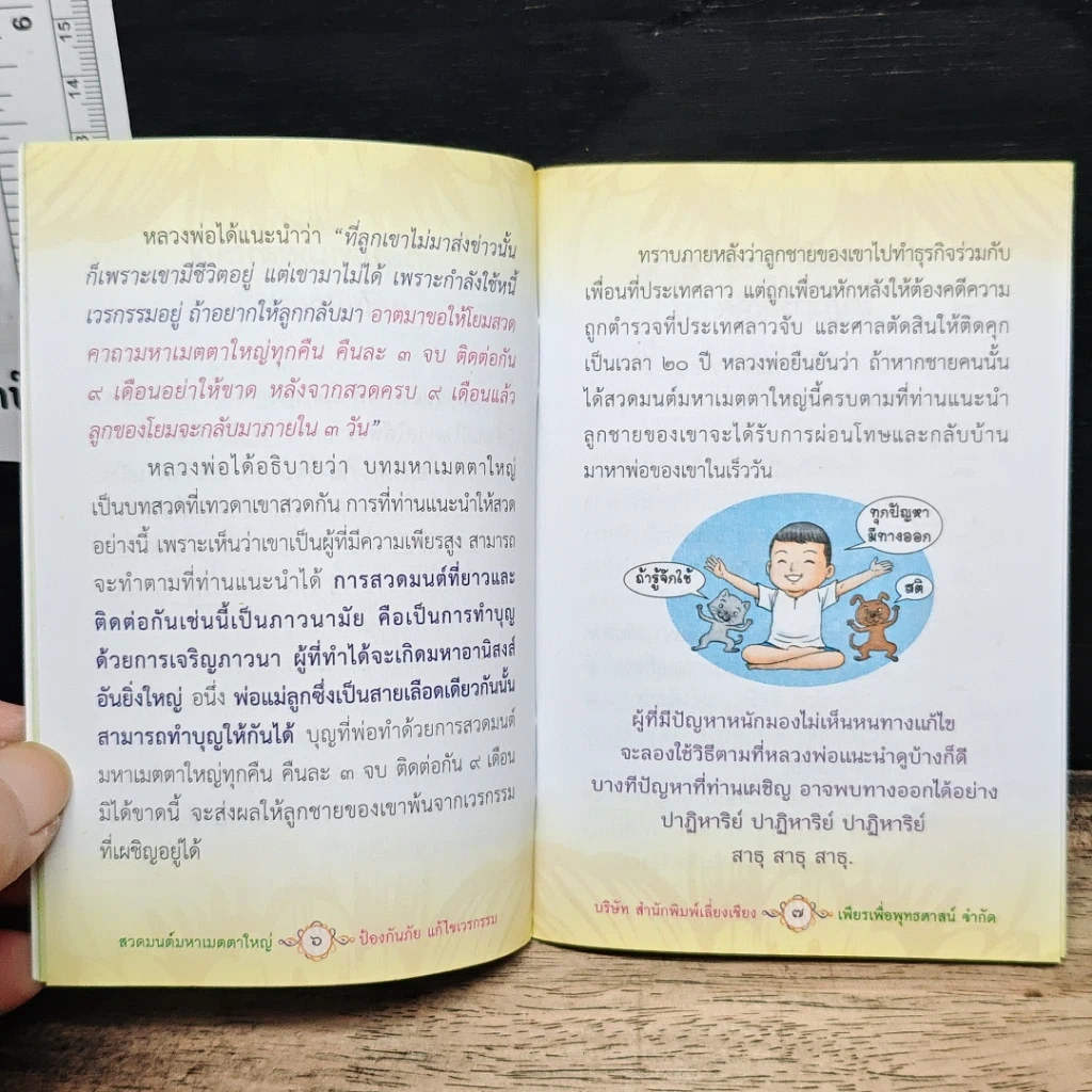 สวดมนต์คาถามหาเมตตาใหญ่ ป้องกันภัย แก้ไขเวรกรรม รูปที่ 7