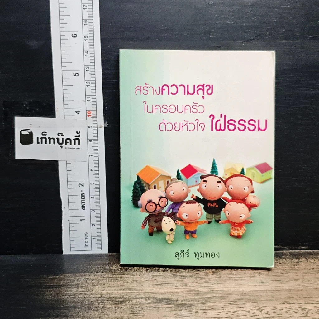 สร้างความสุข ในครอบครัว ด้วยหัวใจใฝ่ธรรม รูปที่ 1