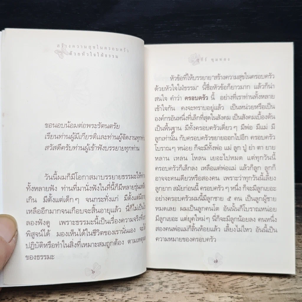 สร้างความสุข ในครอบครัว ด้วยหัวใจใฝ่ธรรม รูปที่ 8