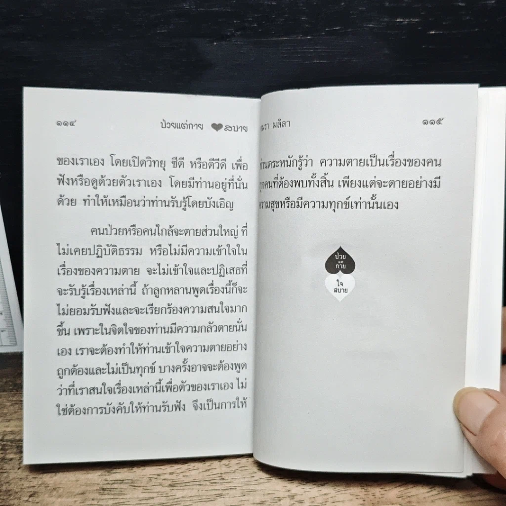 ป่วยแต่กาย ใจสบาย รูปที่ 8