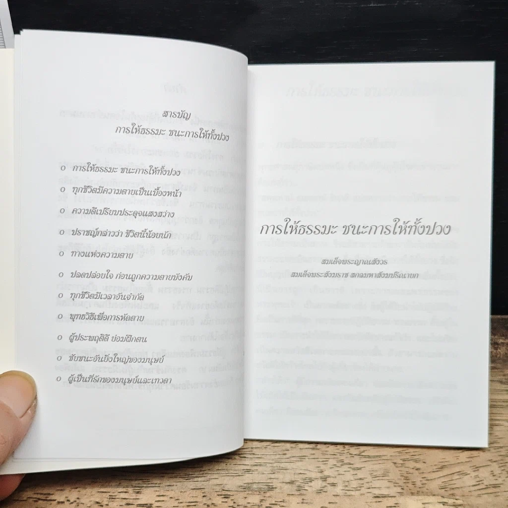 การให้ธรรมะ ชนะการให้ทั้งปวง รูปที่ 7
