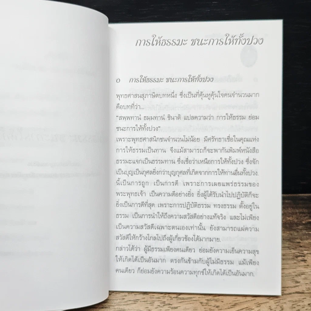 การให้ธรรมะ ชนะการให้ทั้งปวง รูปที่ 8