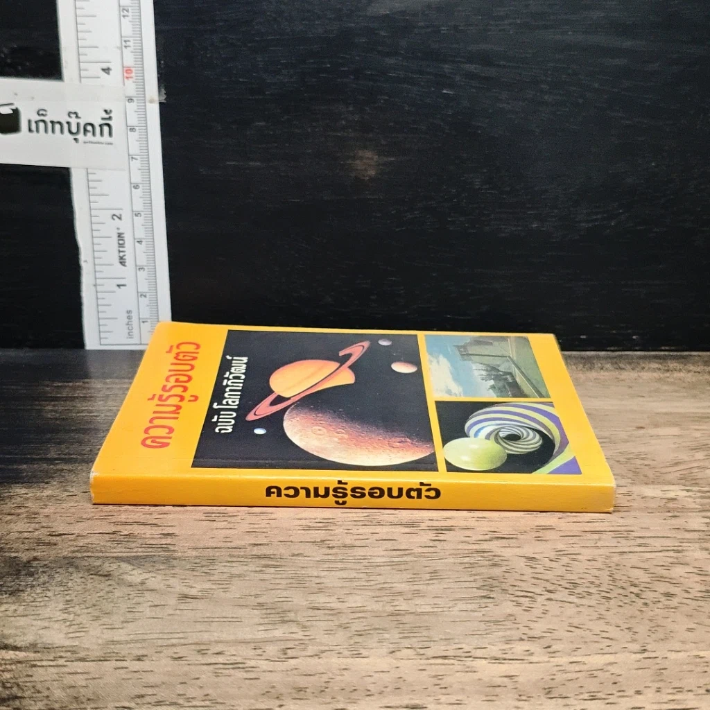 ความรู้รอบตัว ฉบับ โลกาภิวัฒน์ รูปที่ 3