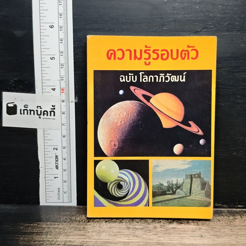 ความรู้รอบตัว ฉบับ โลกาภิวัฒน์ รูปที่ 1